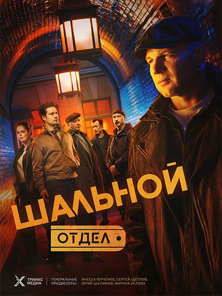 сериал Шальной отдел