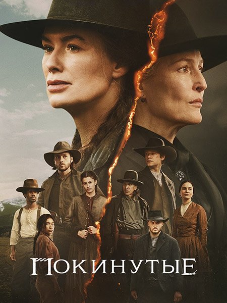 сериал Покинутые