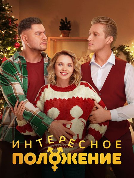 сериал Интересное положение