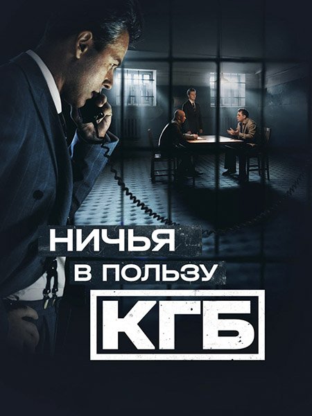 сериал Ничья в пользу КГБ