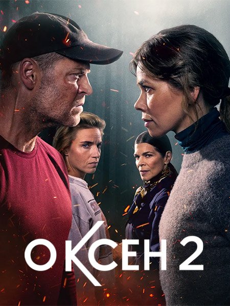 сериал Оксен