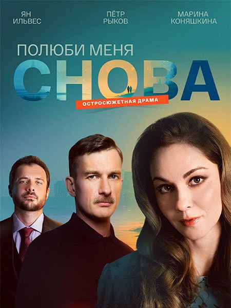 сериал Полюби меня снова