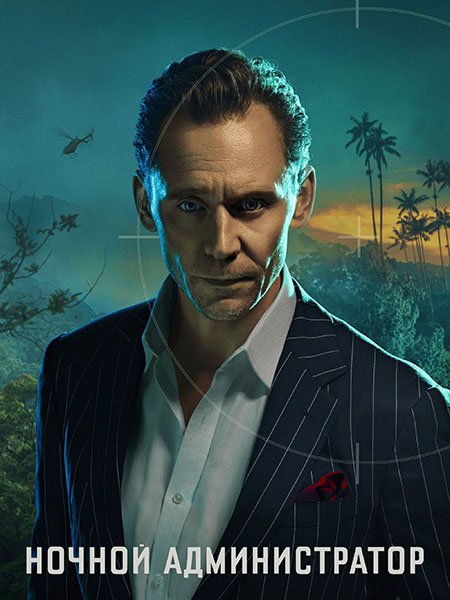 сериал Ночной администратор