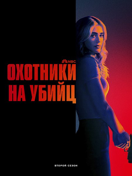 сериал Охотничий отряд / Охотники на убийц