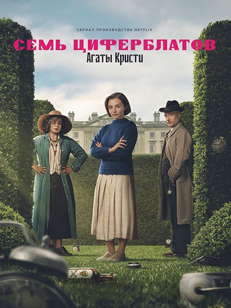 сериал Тайна семи циферблатов