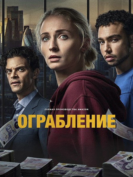 сериал Ограбление