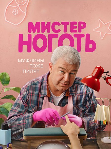сериал Мистер Ноготь
