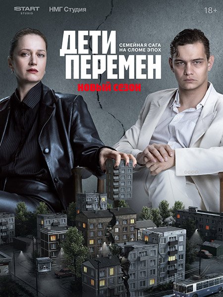 Дети перемен 2 (2026) WEB-DLRip