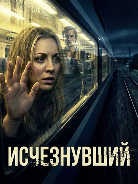 сериал Исчезнувший