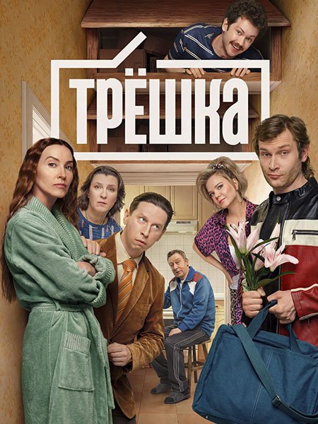 Трешка (2026) WEB-DLRip