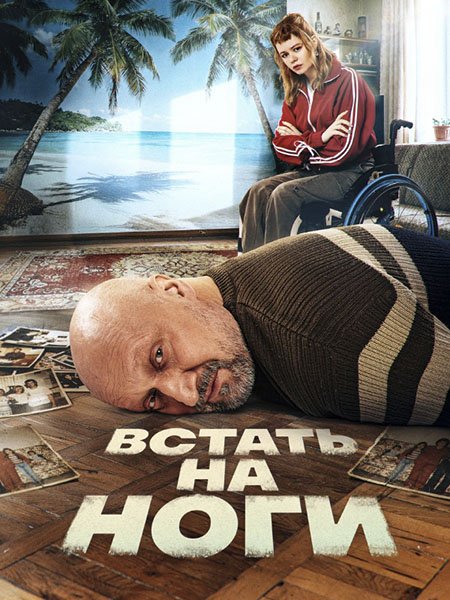 сериал Встать на ноги