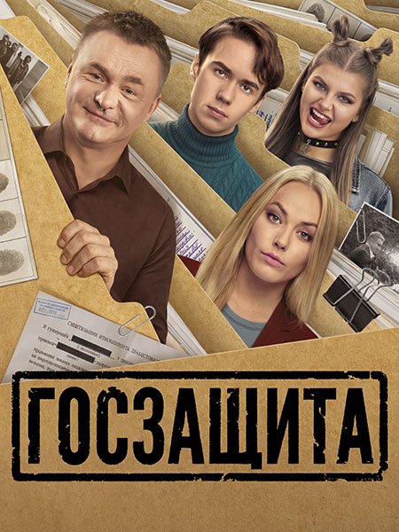 сериал Госзащита