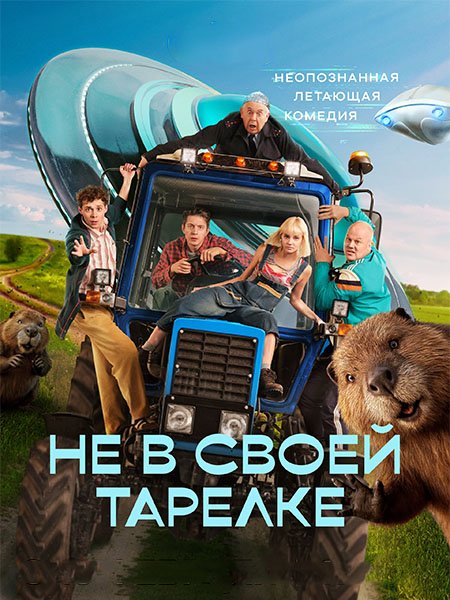 сериал Не в своей тарелке