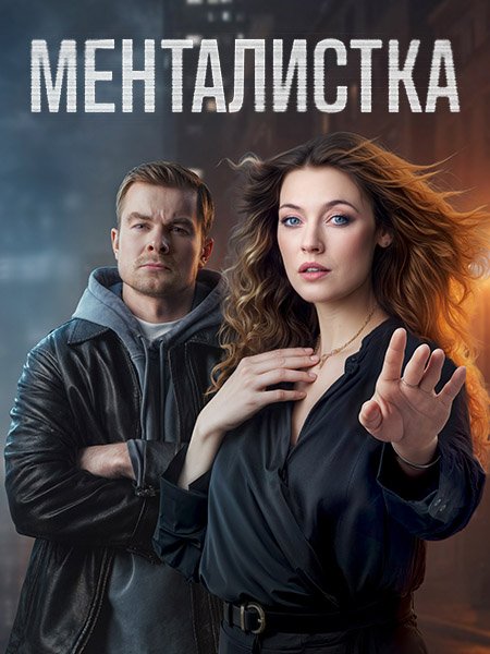 сериал Менталистка
