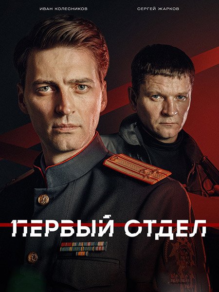 сериал Первый отдел 5