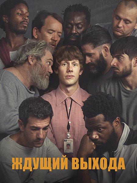 сериал .Ждущий выхода / В ожидании свободы