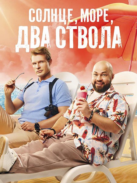 сериал Солнце, море, два ствола 2