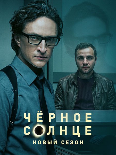 сериал Чёрное солнце 2