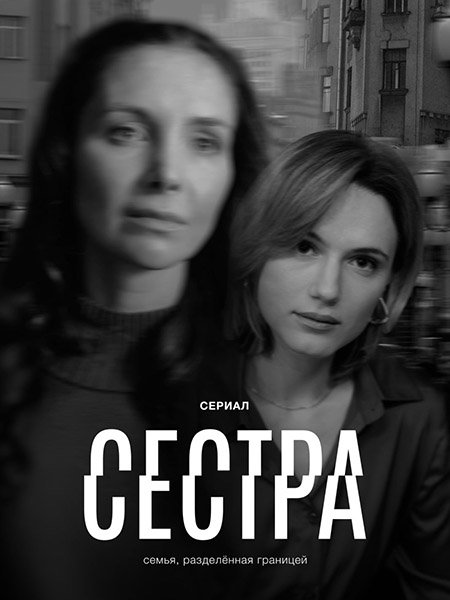 сериал Сестра