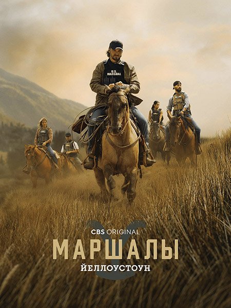 сериал Йеллоустоун: Маршалы