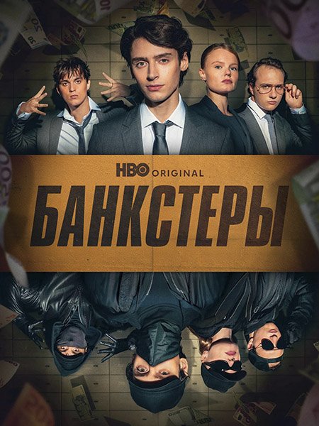 сериал Банкстеры