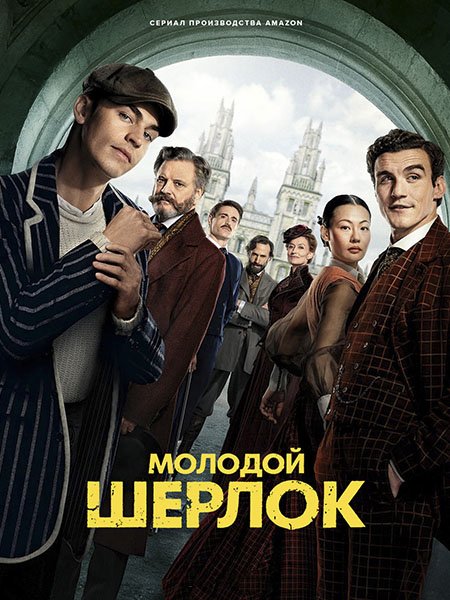 сериал Молодой Шерлок