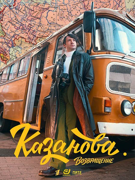 сериал Казанова. Возвращение / Казанова 3