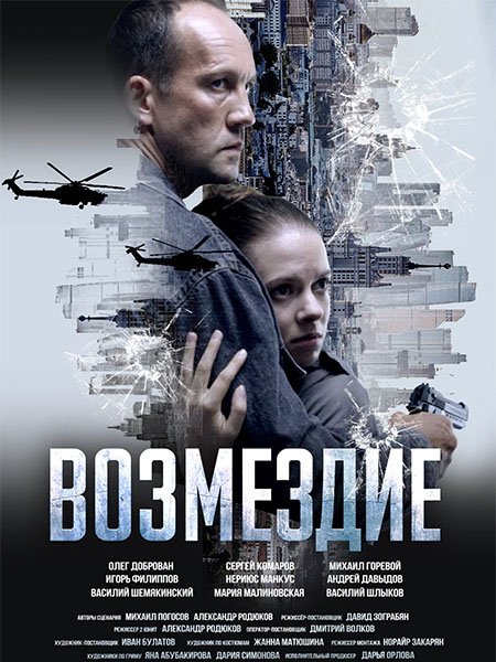 сериал Возмездие