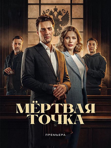 сериал Мёртвая точка