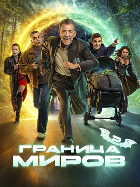 сериал Граница миров 2
