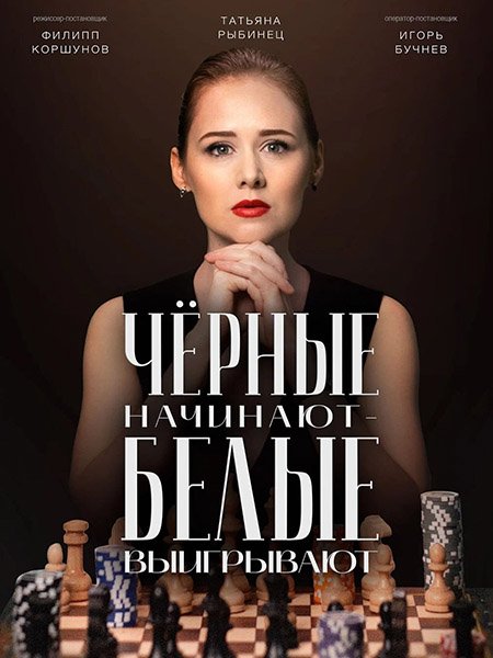 сериал Чёрные начинают - белые выигрывают 2