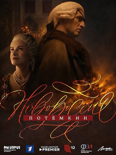 сериал Новороссия. Потёмкин / Фаворит