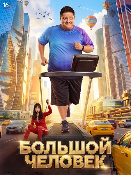 сериал Большой человек