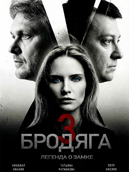 сериал Бродяга 3. Легенда о замке / Бродяга 3