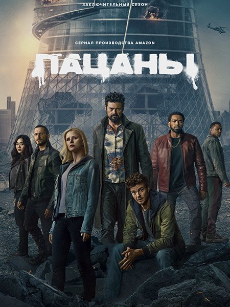 сериал Пацаны