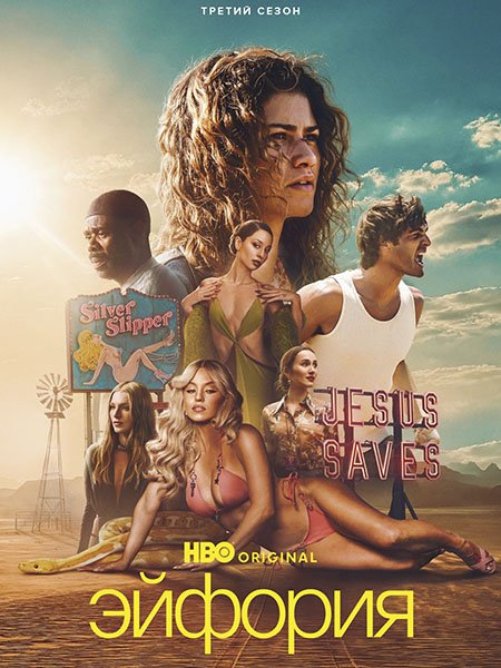 сериал Эйфория