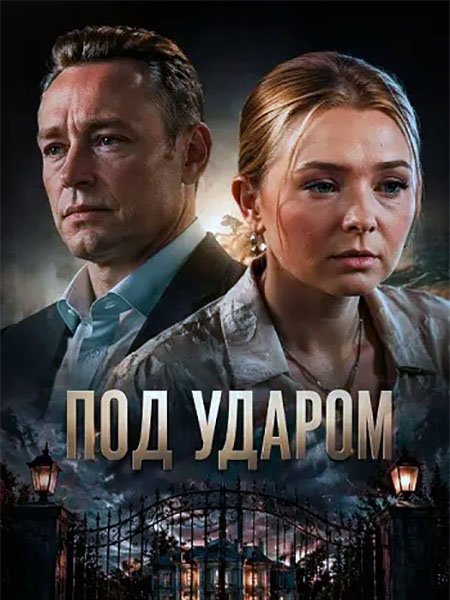 сериал Под ударом