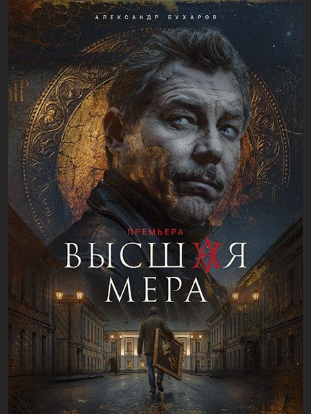 сериал Высшая мера 2