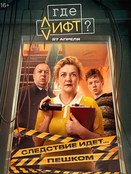 сериал Где лифт?