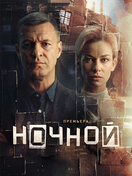 сериал Ночной