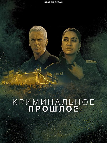 сериал Криминальное прошлое