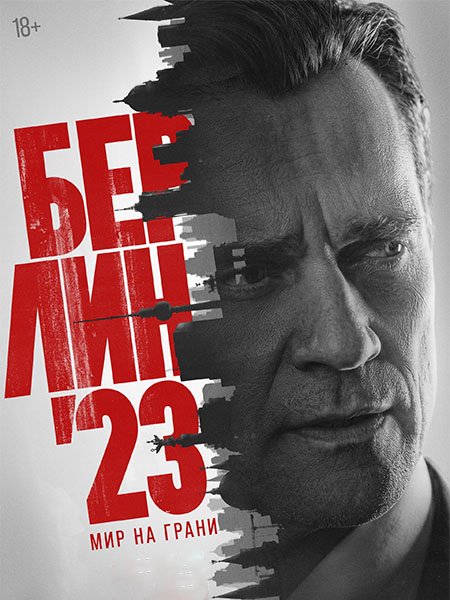 сериал Берлин'23