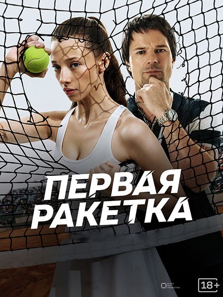 сериал Первая ракетка