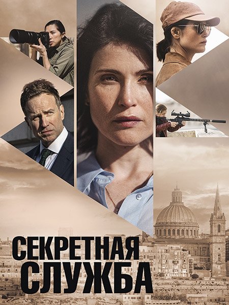 сериал Секретная служба