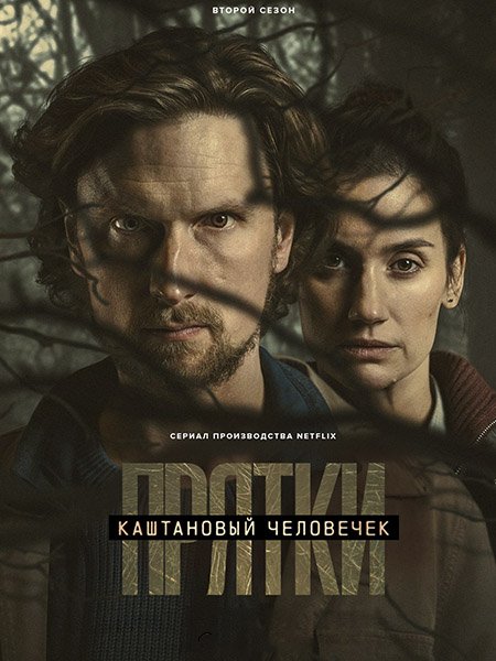 сериал Каштановый человечек