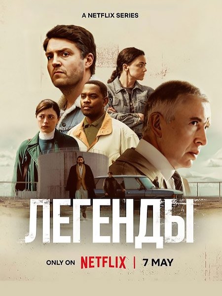 сериал Легенды