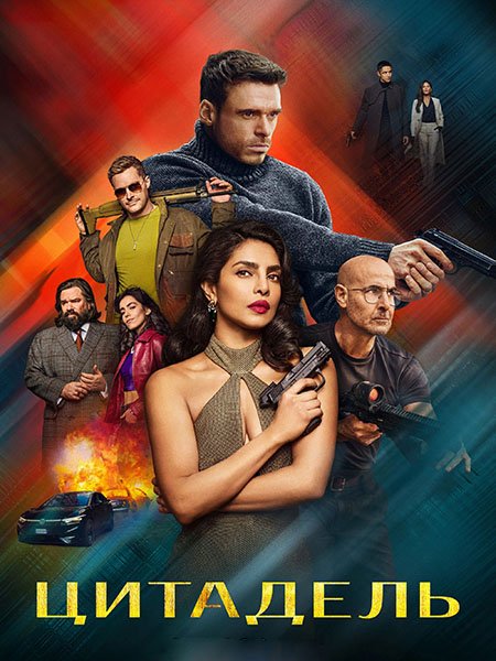 сериал Цитадель
