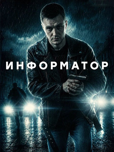сериал Информатор