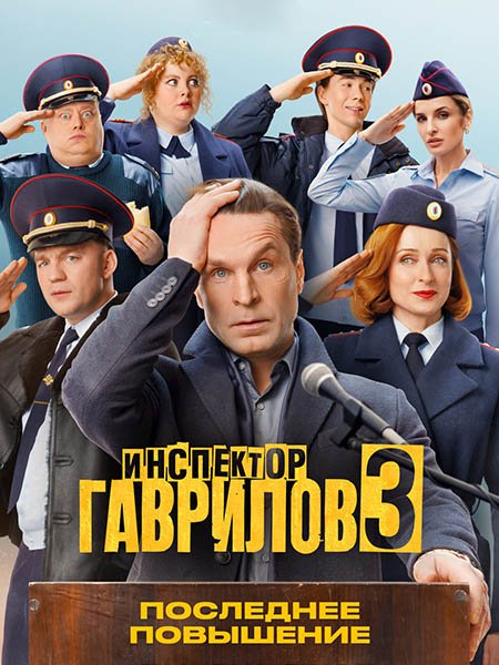 сериал Инспектор Гаврилов 3