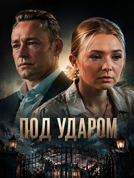 сериал Под ударом